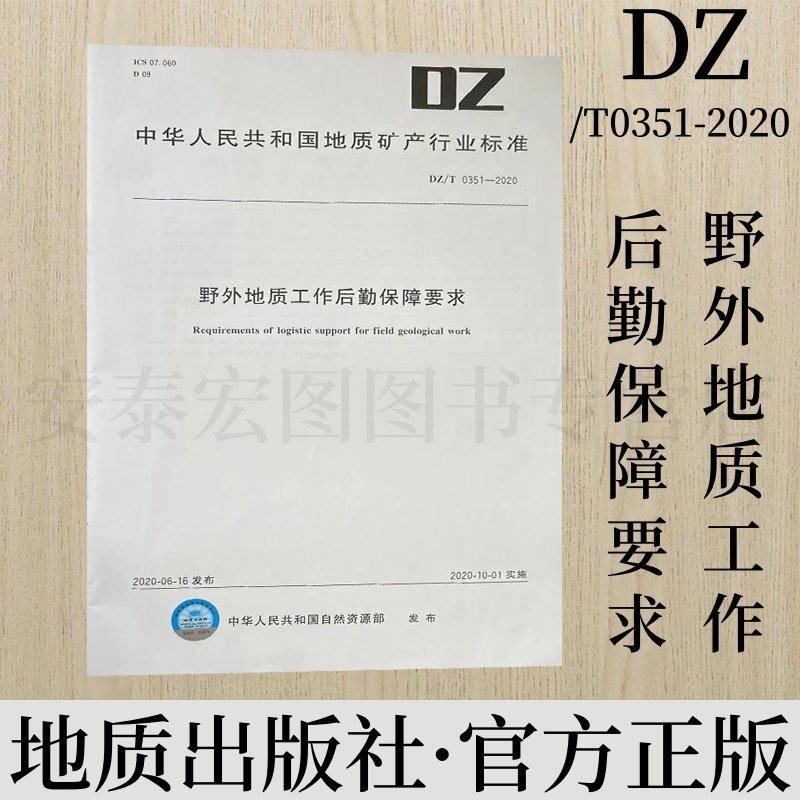 野外地质工作后勤保障要求