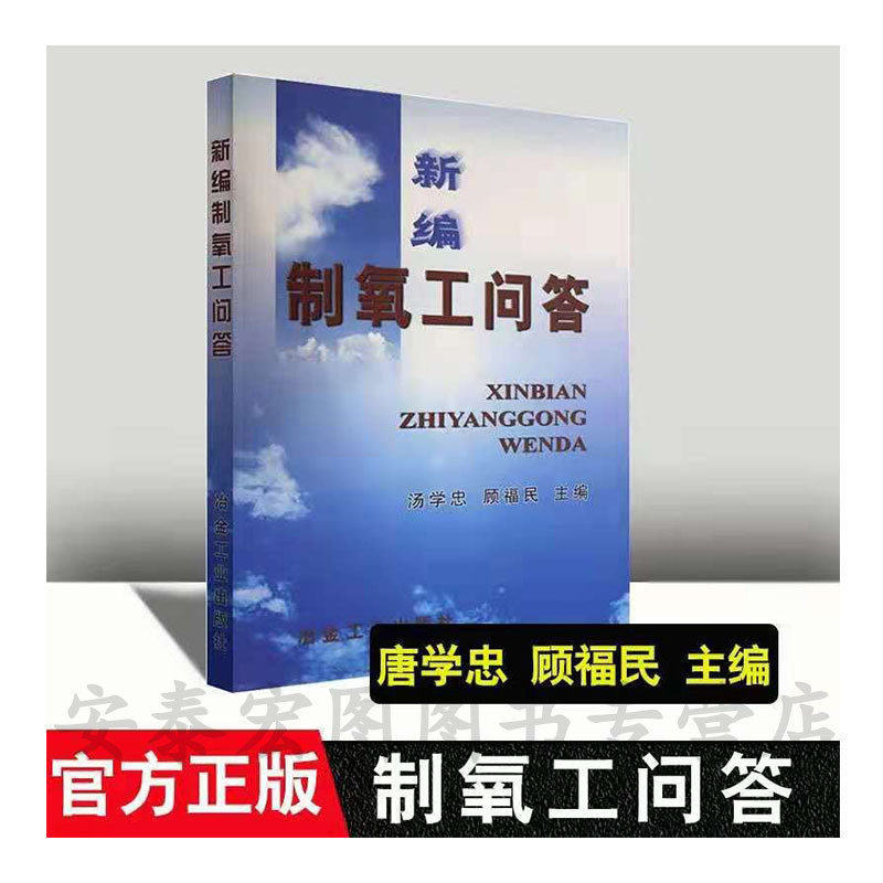 新编制氧工问答 汤学忠工业技术化学冶金化工及相关部门制氧机操作人员阅读或作为培训教材资料参考阅读使用冶金工业出版