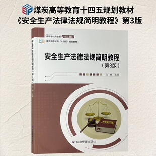煤炭高等教育十四五规划教程 社 高等学校安全类精品教材 应急管理出版 9787523714027 马辉主编 安全生产法律法规简明教程第3版