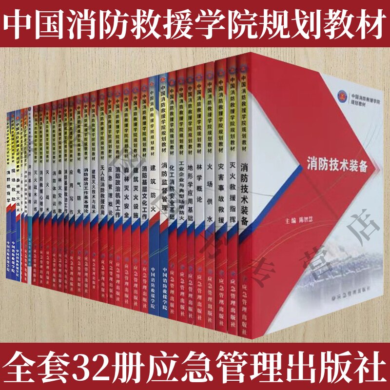 中国消防救援学院规划教材 消防技术装备灾害事故救援化工消防安全基础火场供水灭火战术训练体能应急救援指挥消防员书籍