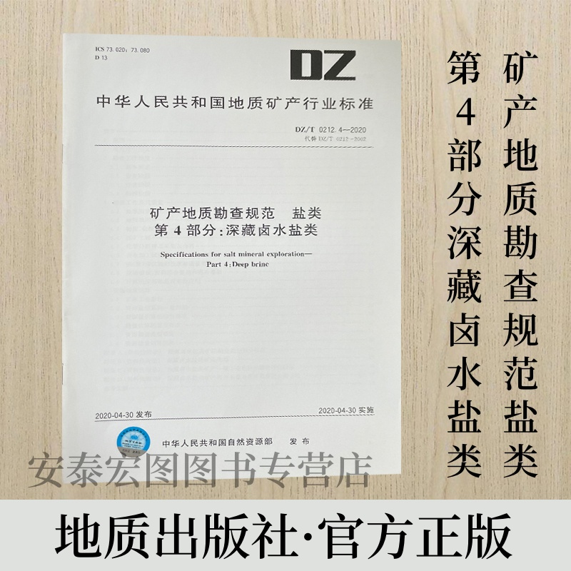 矿产地质勘查规范盐类部分