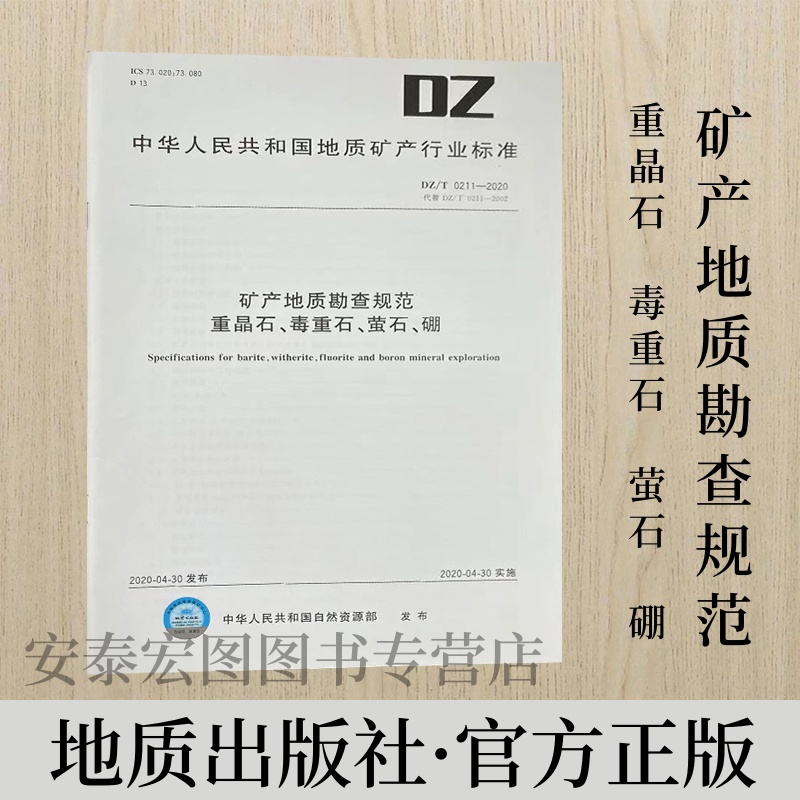 矿产地质勘查规范重晶石