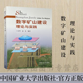 数字矿山建设理论与实践 社9787564633516 中国矿业大学出版 王金华 温良编著