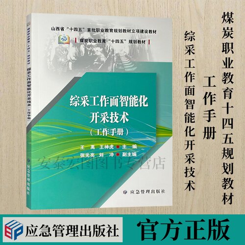 综采工作面智能化开采技术