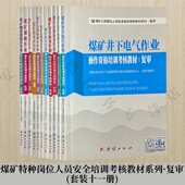防突 监测监控 安全 抽采 提升机 探放水 掘进机操作作业操作资格培训考核教材复审 采煤机 煤矿爆破 瓦斯检查 井下电气 全十一册