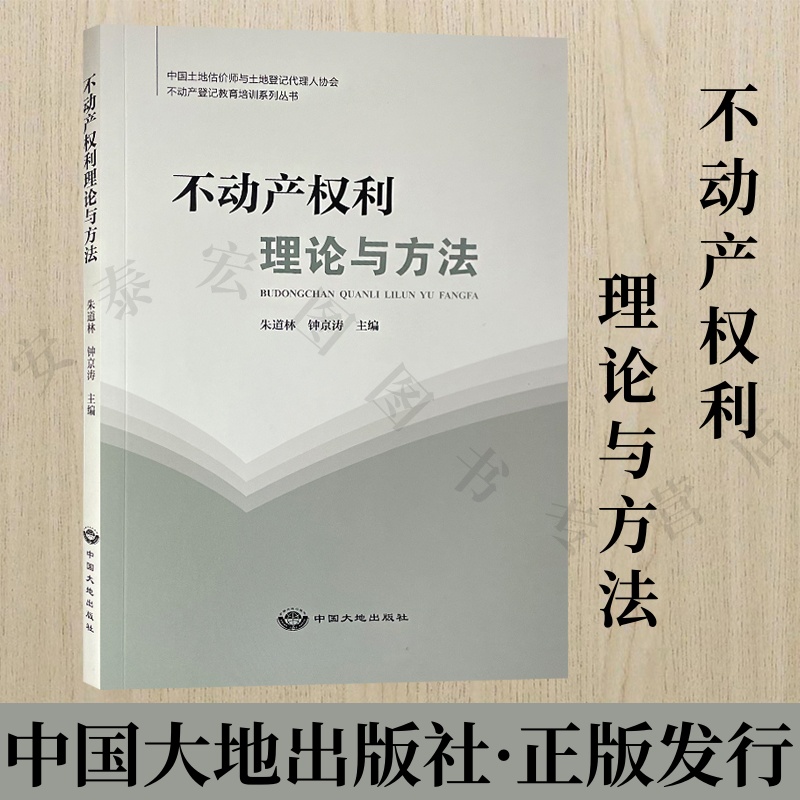 不动产权利理论与方法