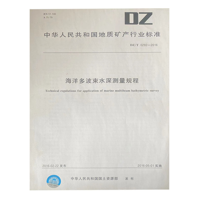 海洋多波束水深测量规程(dz/t 0292-2016)   地质出版社