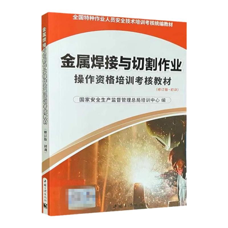 金属焊接与切割作业操作资格培训考核教材(修订版·初训) 全国特种作业人员安全技术培训考核统编教材  应急管理部培训中心 编 书籍/杂志/报纸 社会实用教材 原图主图