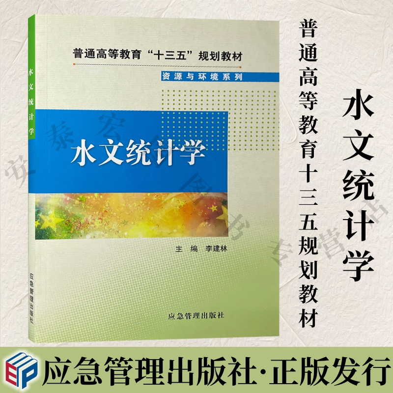 水文统计学应急管理出版社