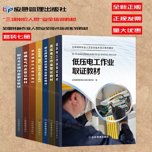 高处安装 维护拆除 登高架设作业 低压电工作业 套装 防爆电作业气 制冷与空调作业取证教材 七册 高压电工作业熔化焊接与热切割作业