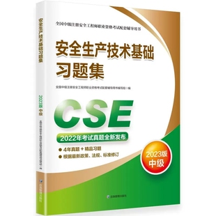 2023版 社 安全生产技术基础习题集赠送精选题库名师直播课9787502099206应急管理出版 中级注册安全工程师职业资格考试配套辅导用书