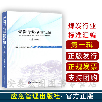 煤炭行业标准汇编（第一辑）管家煤矿安全监察局编 应急管理出版社