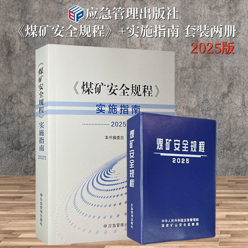 煤矿安全规程+实施指南2025