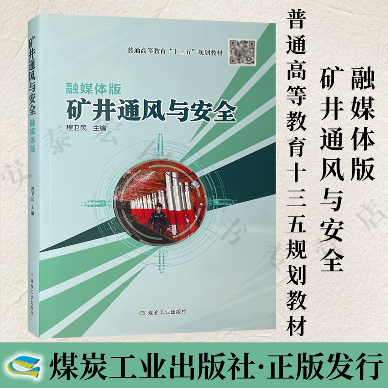 矿井通风与安全煤炭工业出版社