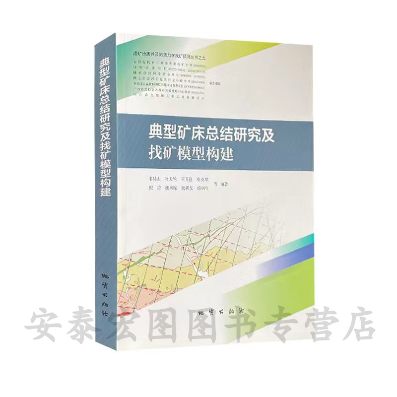 典型矿床总结研究及找矿模型构建