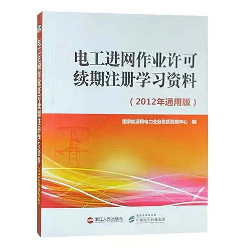 电工进网作业许可续期注册学习