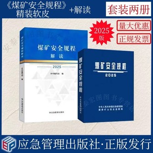 煤矿安全规程解读 2025版煤矿安全规程 规程释义解读 应急管理出版社【精装套装两册】