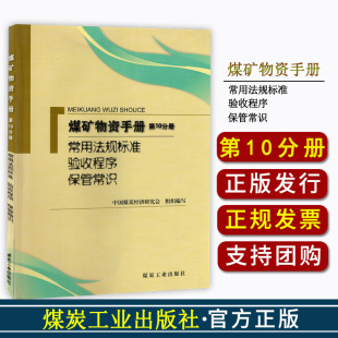 煤矿物资手册 煤炭工业出版 社 10分册常用法规标准验收程序保管常识