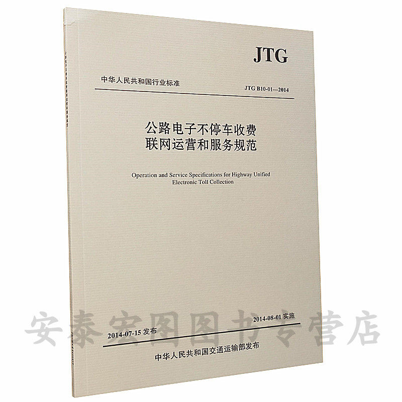 公路电子不停车收费联网运营和服务规范(JTG B10-01-