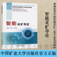 方新秋 中国矿业大学出版 梁敏富 9787564648220 社 普通高等学校智能采矿工程专业系列教材 智能采矿导论