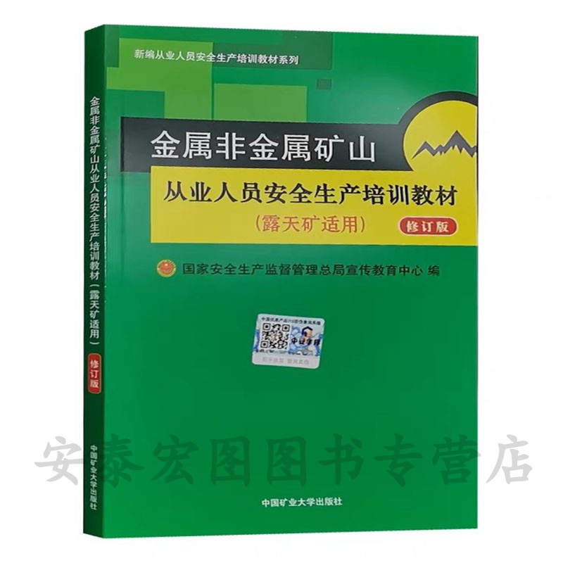 金属非金属矿山从业人员安全生产培训教材(露天矿适用)新编从业人员安全生产培训教材系列中国矿业大学出版社