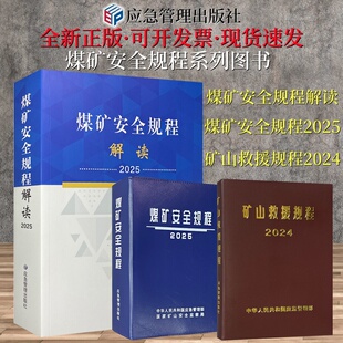 煤矿安全规程解读 煤矿安全规程2025 矿山救援规程2024【套装三册】煤矿安全规程系列图书 应急管理出版社
