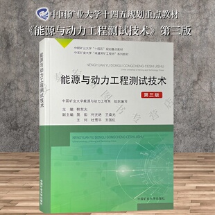 社 中国矿业大学出版 9787564662691 中国矿业大学十四五规划重点教材 能源与动力工程测试技术第三版