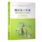 低压电工作业操作培训考核教材 低压电工考证培训教材书籍 电工特种作业考试教材 职业技能基础知识 题库对接版