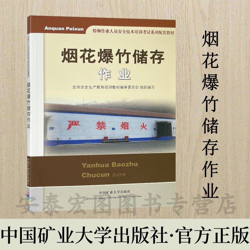 特种作业人员安全技术培训教材图片