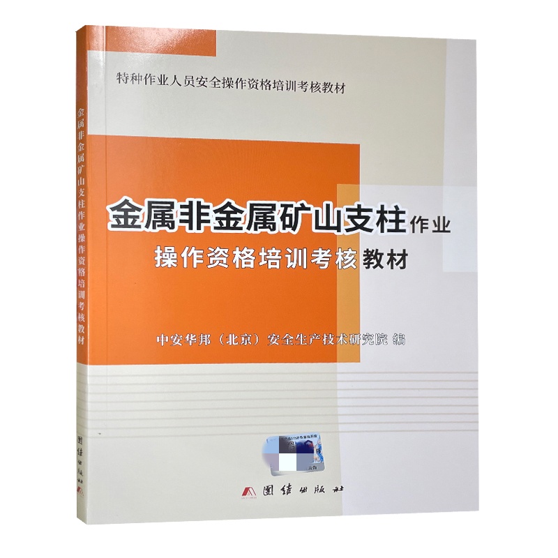 金属非金属矿山支柱作业培训教材