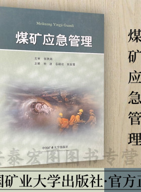 煤矿应急管理 主审张铁岗中国矿业大学出版社9787564623319