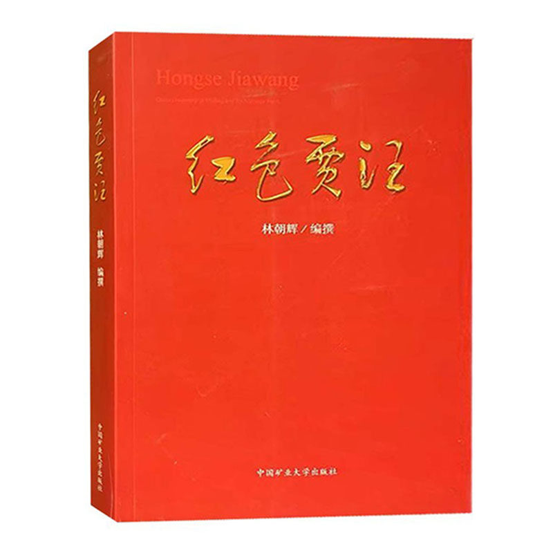 红色贾汪 林朝辉/编撰 9787564653170 中国矿业大学出版社