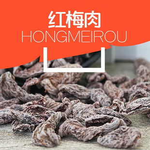 香港启发红梅肉酸甜话梅肉无核孕妇开胃休闲零食凉果蜜饯散装果脯