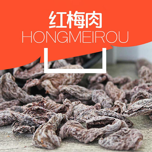 红梅肉启发酸甜话梅肉酸孕妇零食