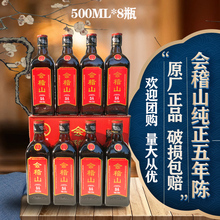 500ML半干型花雕酒糯米泡阿胶泡药 绍兴黄酒会稽山纯正五年陈8瓶