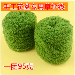 手工钩织盆栽扭扭棒小花盆填充物草坪仿真珊瑚绒毛线团绿地铺面