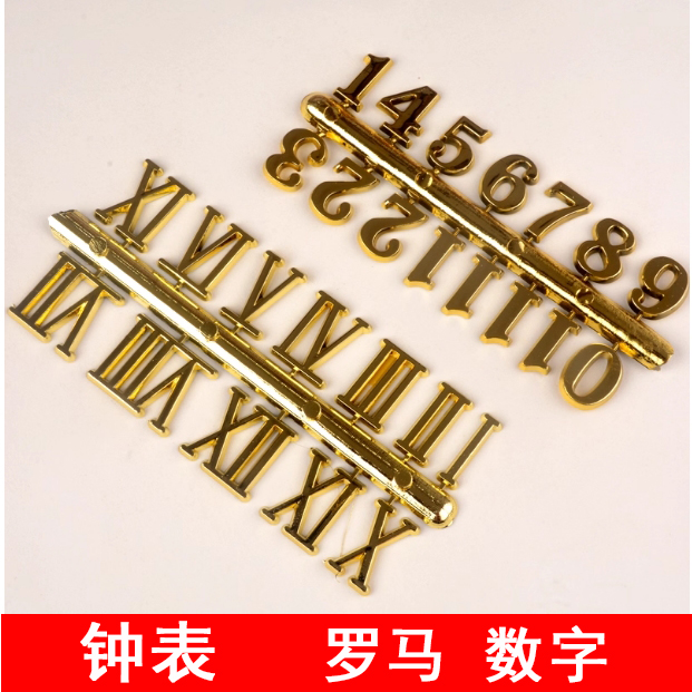 钟表数字排 DIY创意时钟配件金色数字款罗马数字排手工粘贴创意