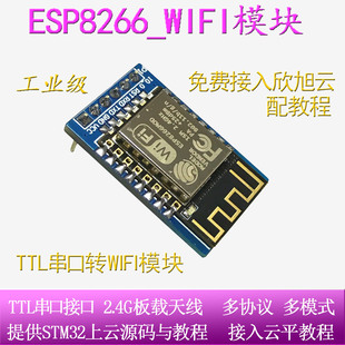 ESP8266串口WIFI模块透传物联网无线通信开发板