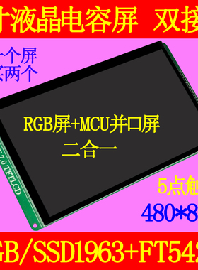 7寸TFT液晶屏电容触摸屏RGB MCU并口二合一SSD1963+FT542启明欣欣