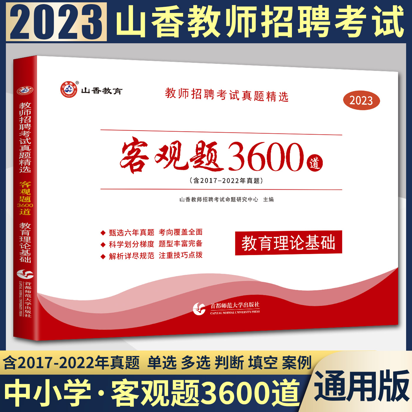 山香教育客观3600招聘考试用书