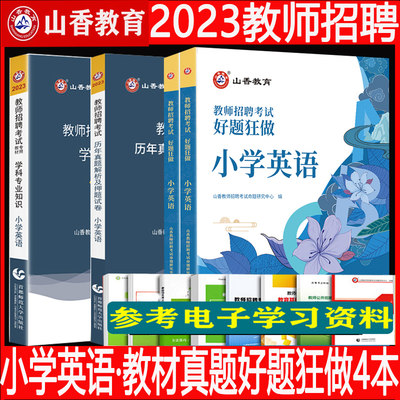 山香2023年招教小学英语学科知识