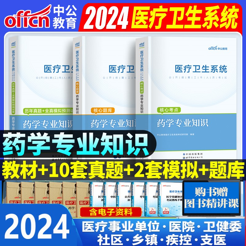 药学专业】2024年中公医疗卫生系统事业编考试用书医疗卫生健康系统事业单位教材知识历年真题试卷卫生医疗岗题库编制广东山东四川