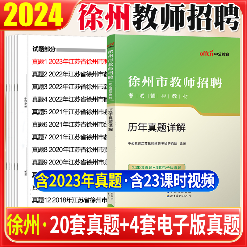 中公教育2024江苏省徐州市