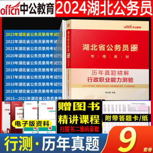 湖北省考行测真题】中公湖北省考行政职业能力测验历年真题2024年湖北公务员考试用书行测申论历年真题试卷省考公务员刷题库2023