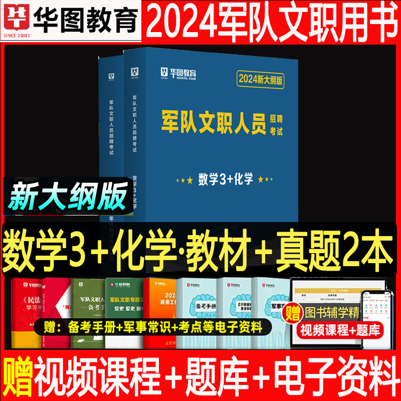 军队文职数学3+化学】华图军队文职2024军队文职人员招聘考试用书数学3+化学专业科目教材真题试卷预测卷题库部队文职考试2023怎么看?
