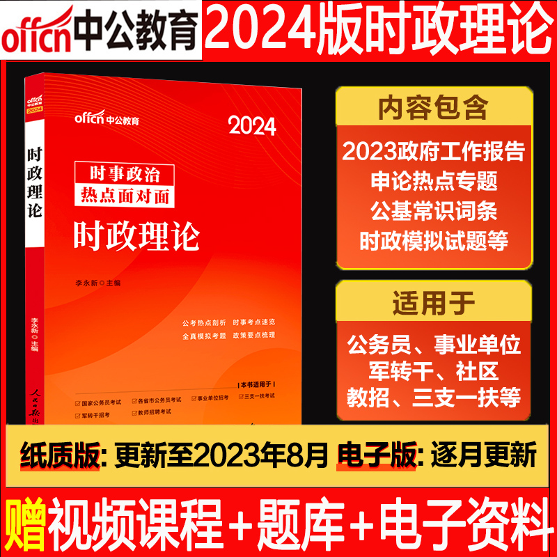 中公事业编时事政治2024国考公考省考国家公务员时事政治事业单位教师招聘时事理论热点面对面时政热点理论一本通时政热点题库2023 书籍/杂志/报纸 公务员考试 原图主图