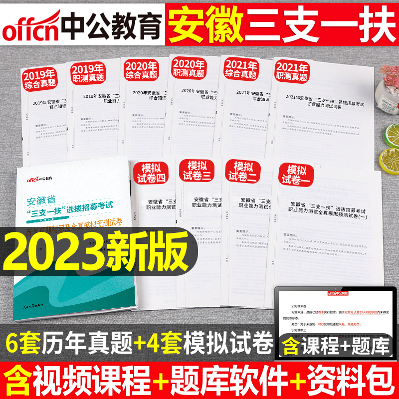 中公2023年安徽省三支一扶考试用书教材一本通历年真题库模拟试卷资料支医支农支教综合知识职业能力测试粉笔华图刷题中公教育