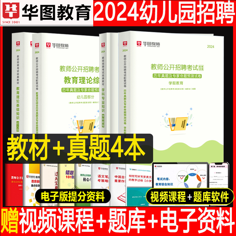 华图2024年幼儿园教师招聘考试用书教育理论基础知识学前教育幼师考编制教材教综历年真题试卷预测押题卷安徽内蒙古河南河北广东省-封面