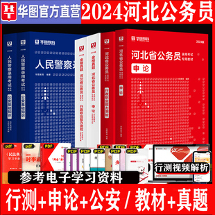 华图2024河北省公务员考试用书申论行政职业能力测验公安专业知识教材历年真题模拟试卷行测刷题库人民警察招警 河北省考公安岗