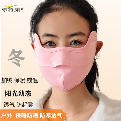 乐特康加绒秋冬女显脸小保暖面罩